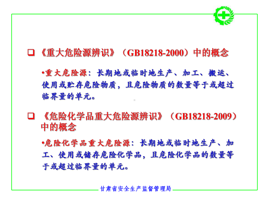 重大危险源辨识及管理课件.pptx_第2页