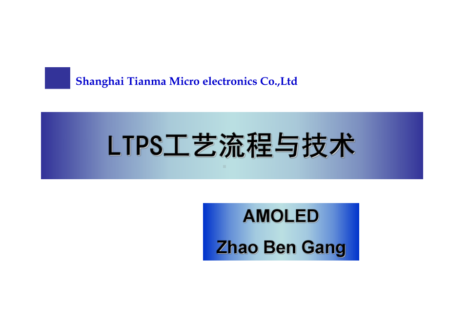 LTPS工艺流程与技术课件.ppt_第1页