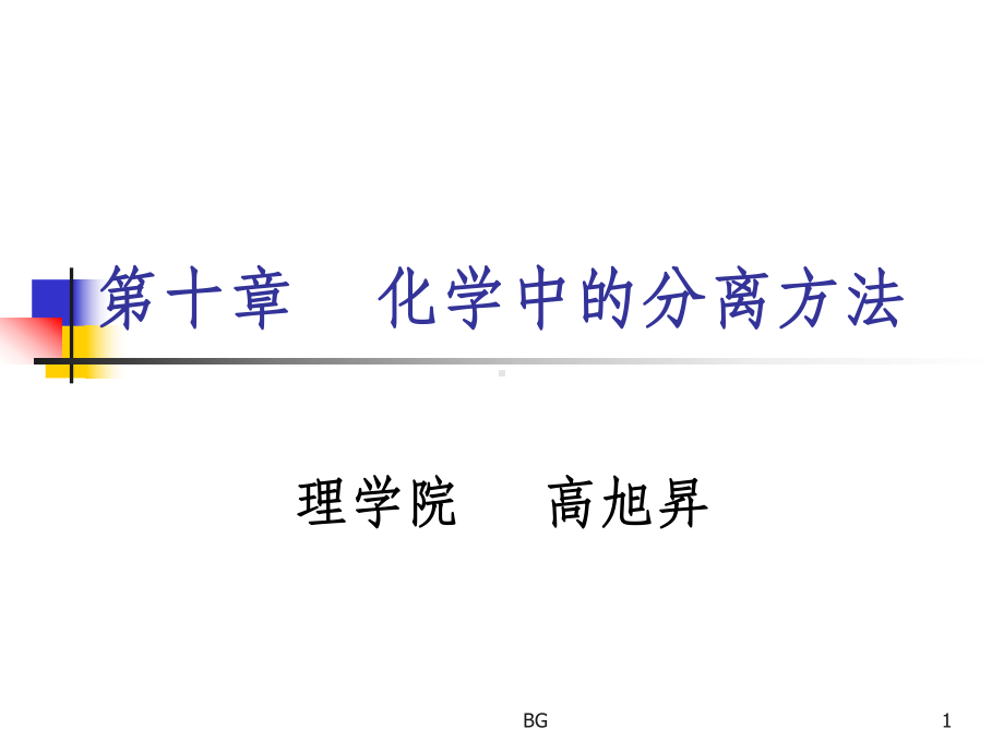 化学中的分离方法课件.ppt_第1页