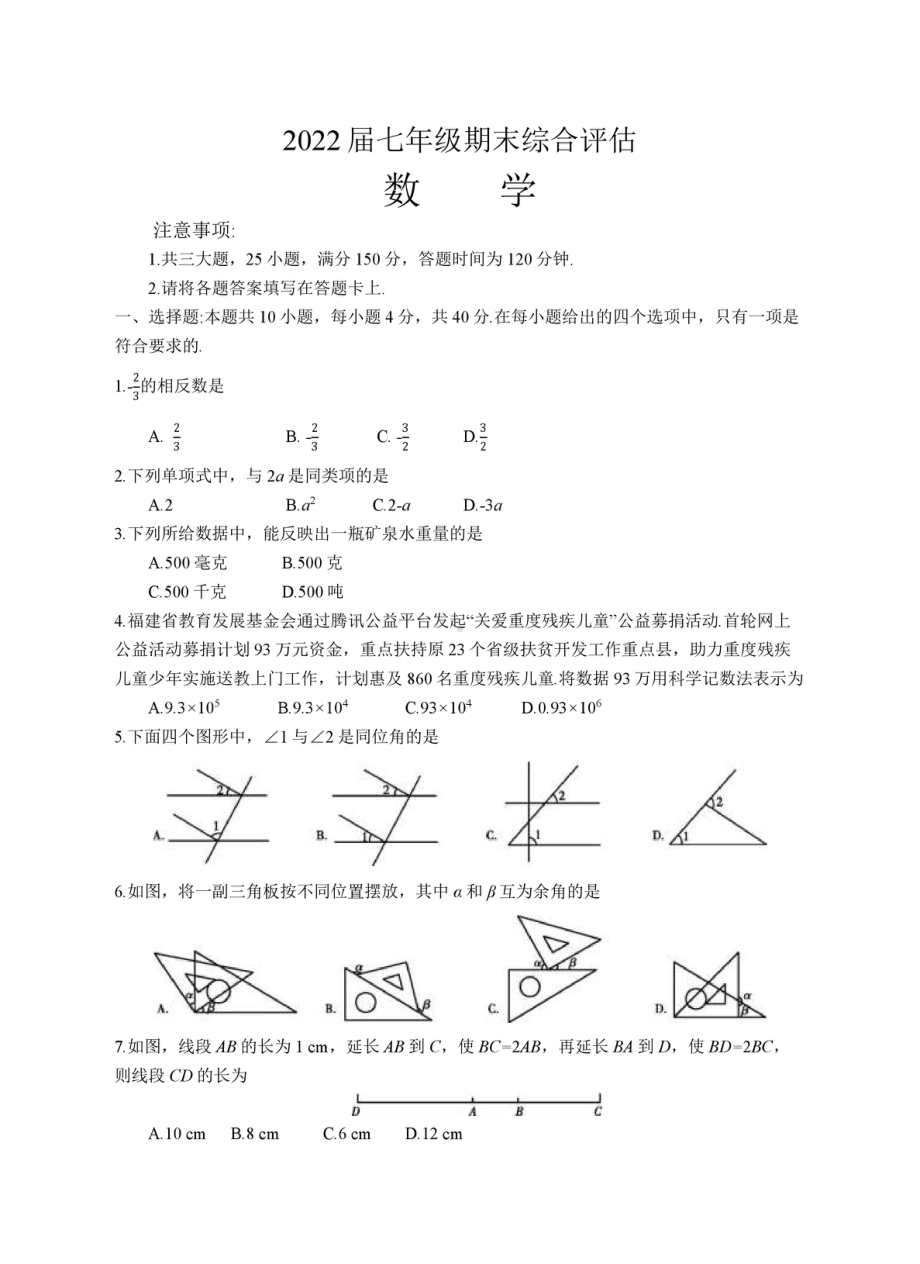 福建省泉州市晋江市季延2021-2022学年七年级上学期期末考试数学试题.pdf_第1页