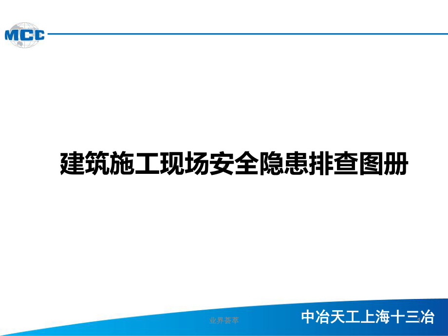 建筑施工现场安全隐患排查图册(安全环保部)[行业课件.ppt_第1页