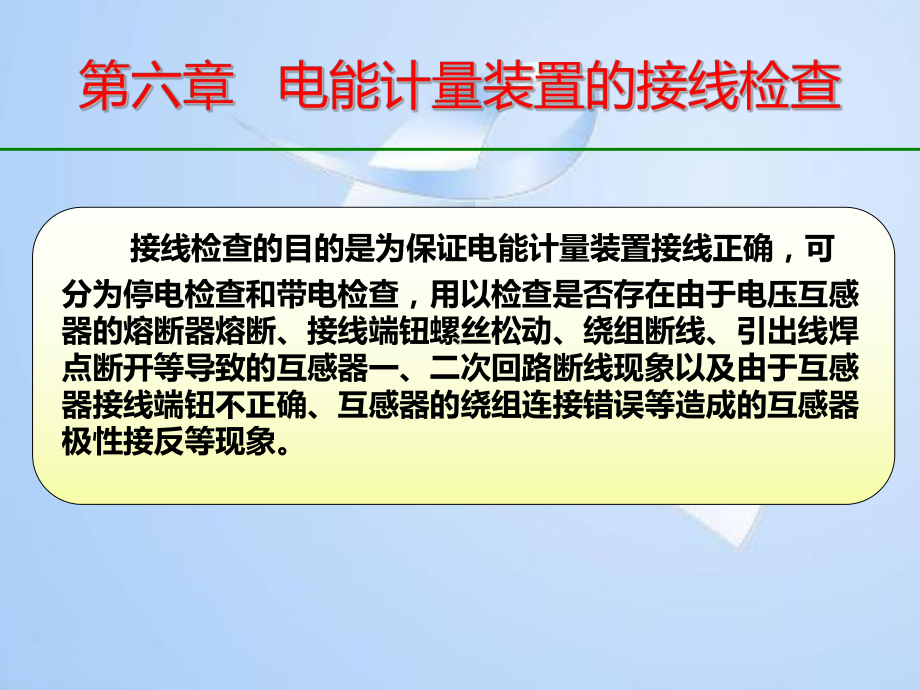 第六章电能计量装置的接线检查课件.ppt_第1页