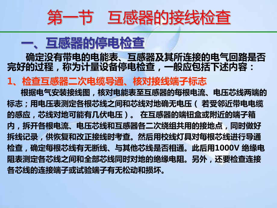 第六章电能计量装置的接线检查课件.ppt_第3页