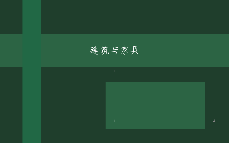 建筑与家具关系ppt课件.ppt_第3页