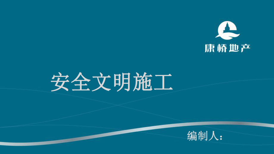 安全文明施工交底样板课件.ppt_第1页