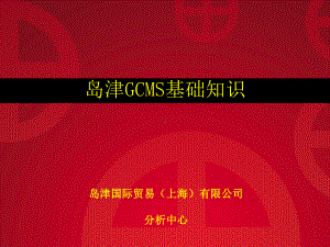 岛津GC-MS基础知识综述.资料课件.ppt