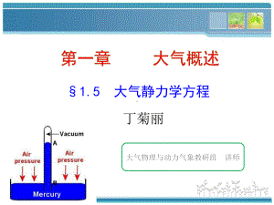 大气静力学方程与压高公式课件.pptx