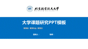 北京航空航天大学PPT模板（精品）课件.pptx