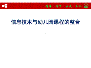 信息技术与幼儿园课程整合课件.pptx