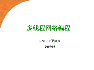 多线程网络编程2课件.ppt