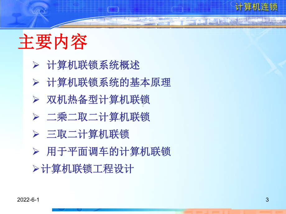 计算机联锁概述课件.ppt_第3页