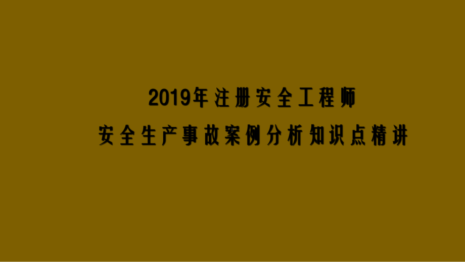 2019年注册安全工程师安全生产事故案例分析知识课件.pptx_第1页