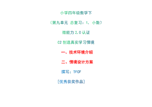 小学四年级数学下（第九单元 总复习：1. 小数）：C2创造真实学习情境-技术环境介绍+情境设计方案[2.0微能力获奖优秀作品].docx