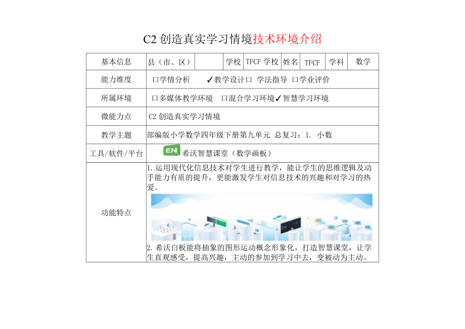 小学四年级数学下（第九单元 总复习：1. 小数）：C2创造真实学习情境-技术环境介绍+情境设计方案[2.0微能力获奖优秀作品].docx_第2页