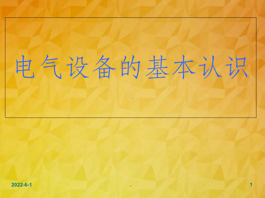 高压电气基础知识培训课件.ppt_第1页