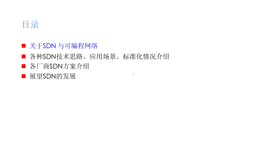 软件定义网络学习资料课件.pptx_第2页