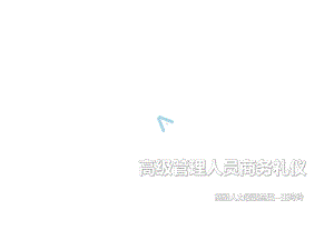 高级管理人员商务礼仪课件.ppt