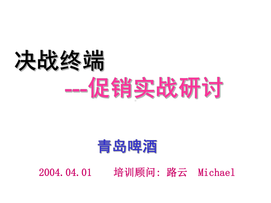 决战终端-促销实战研讨-某著名企业营销培训资料课件.ppt_第1页