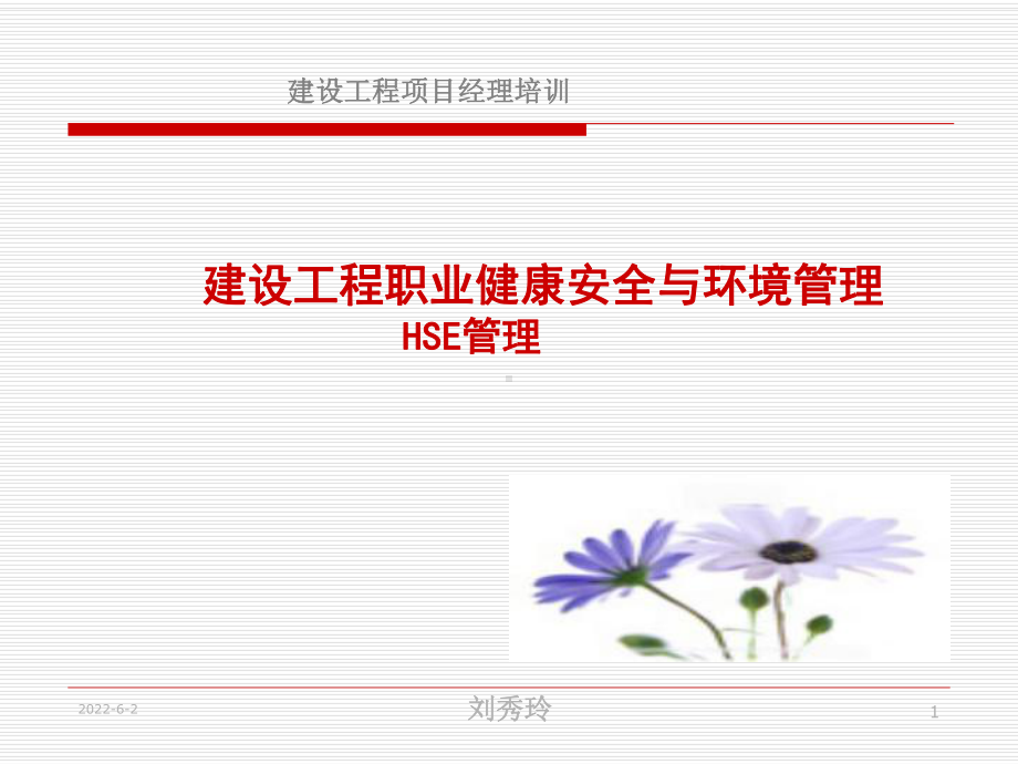 建设工程职业健康安全与环境管理课件.ppt_第1页