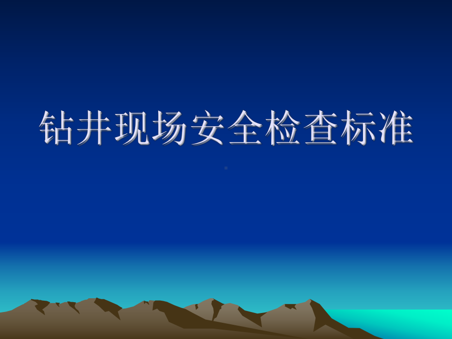 钻井现场安全检查规范课件.ppt_第1页