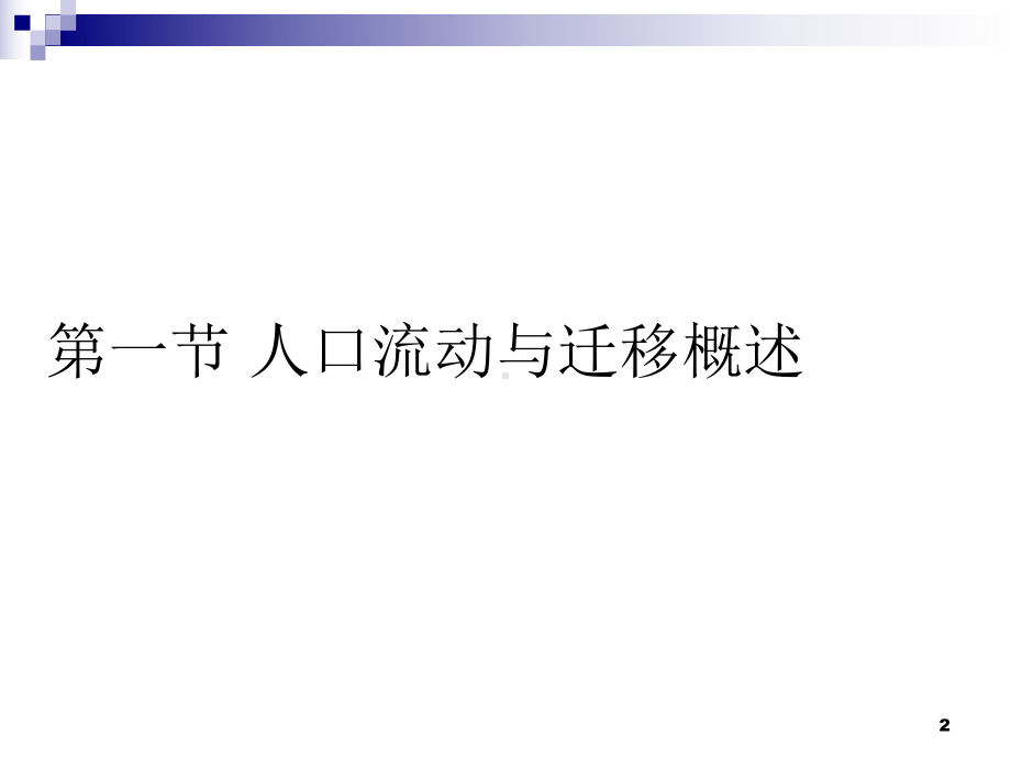 城市人口流动与迁移课件.pptx_第2页