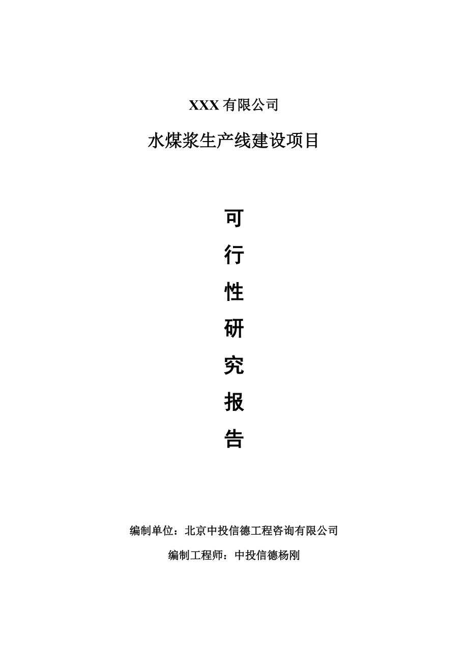 水煤浆生产线建设项目可行性研究报告建议书申请备案.doc_第1页