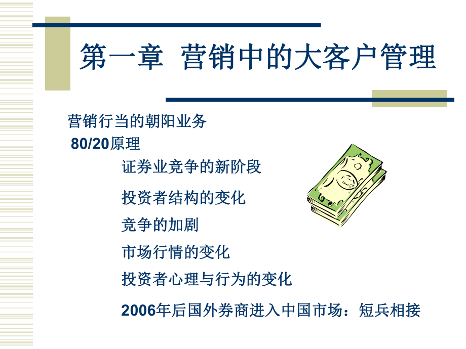 证券业大客户营销管理课件.ppt_第2页