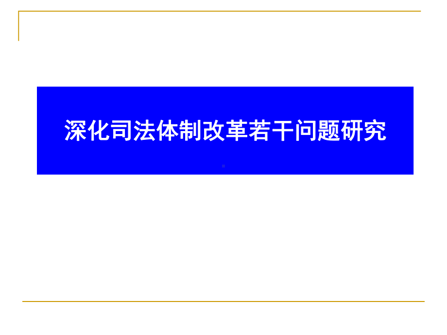 全面深化司法体制改革研究课件.ppt_第1页