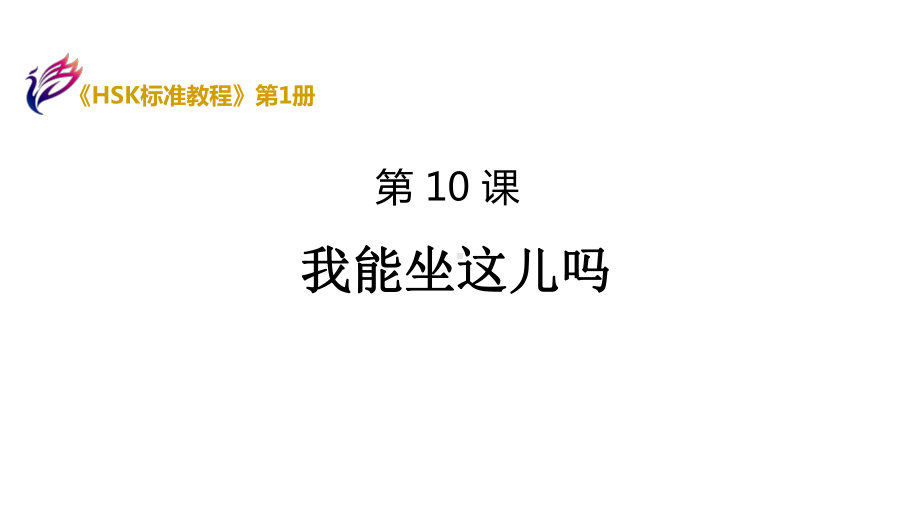 HSK标准教程1件课件.pptx_第1页