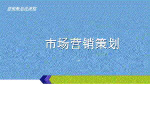 市场营销策划课程说课课件.ppt