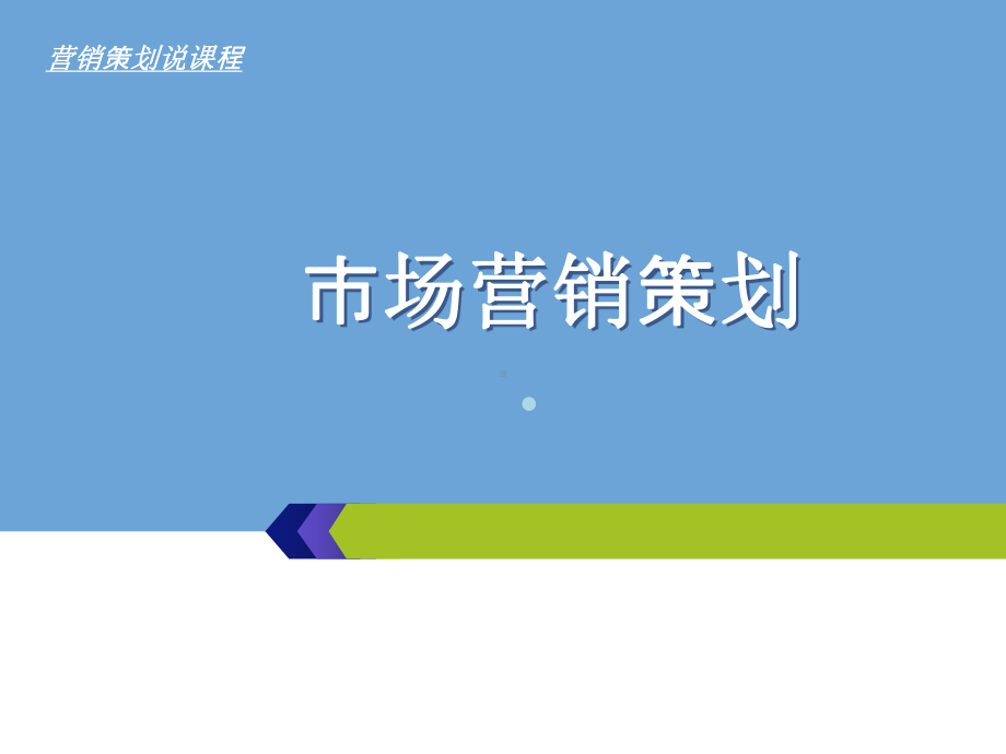 市场营销策划课程说课课件.ppt_第1页