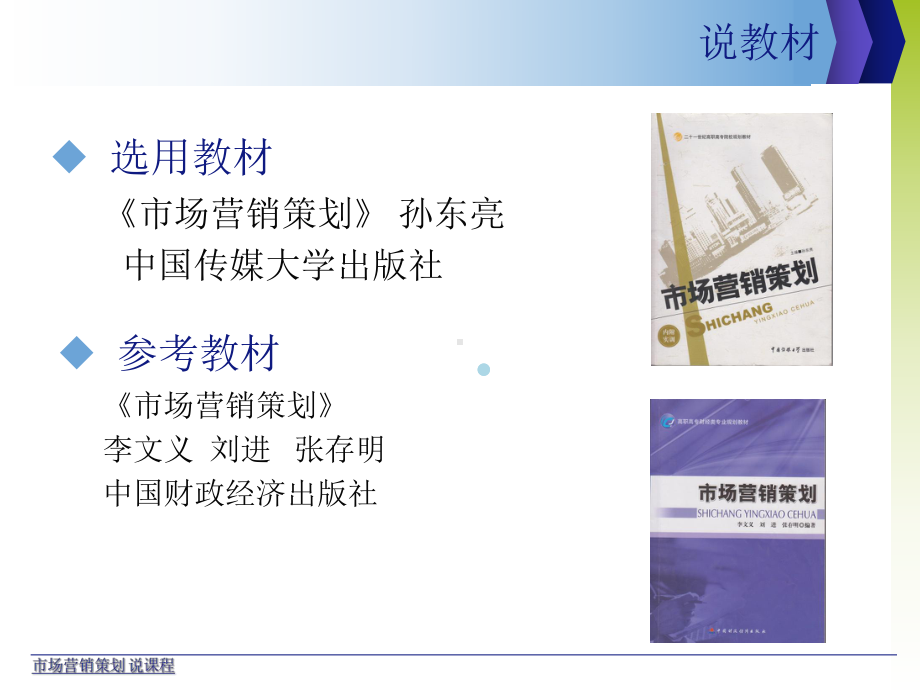 市场营销策划课程说课课件.ppt_第3页