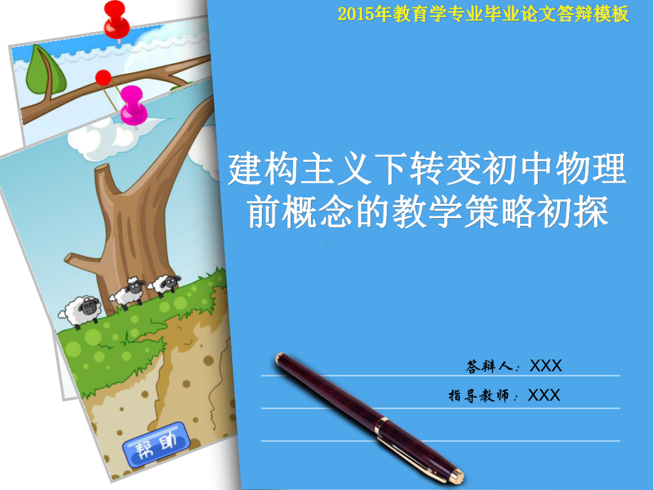 教育学专业论文答辩模板课件.ppt_第1页