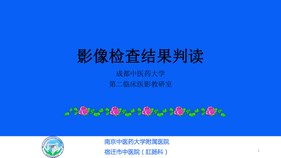 影像检查结果判读课件.ppt_第1页