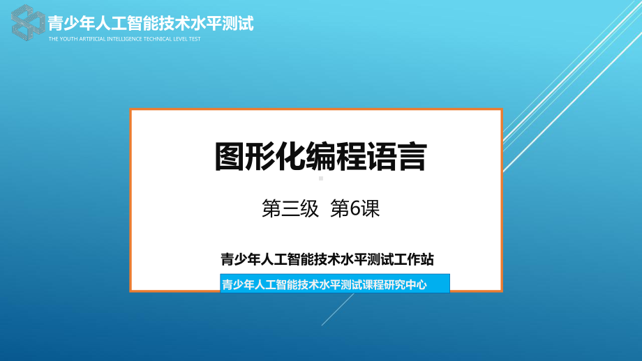 （全国青少年人工智能技术水平测试）06三级ppt课件.pptx_第2页