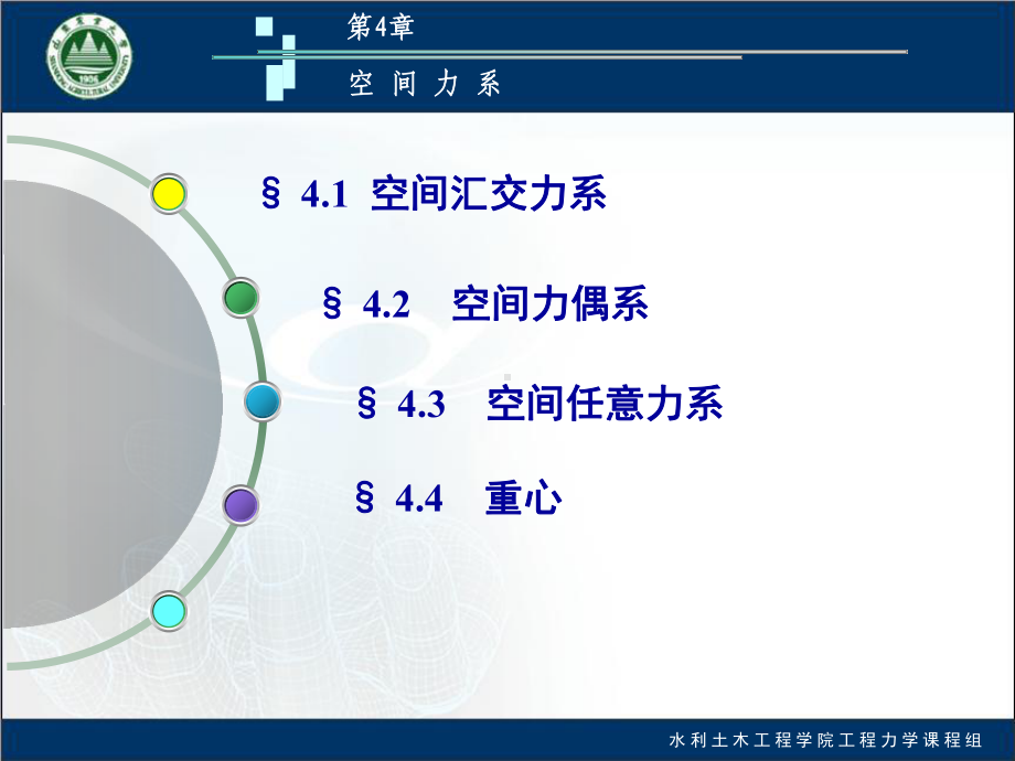 大学工程力学空间力系课件.pptx_第1页