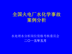 全国火电厂水分析案例课件.pptx