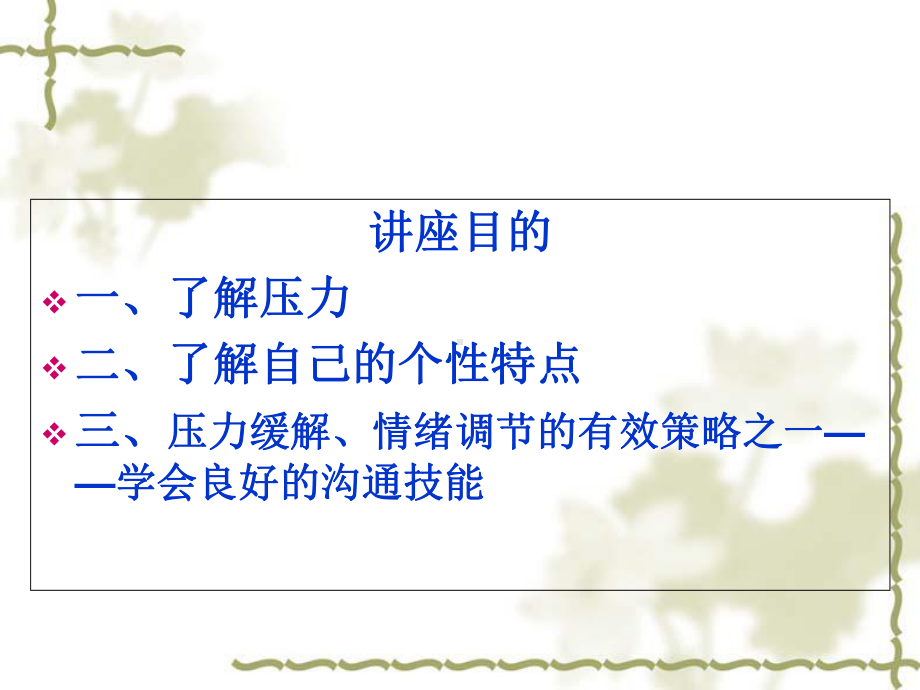 压力缓解情绪调节的有效策略课件.ppt_第1页