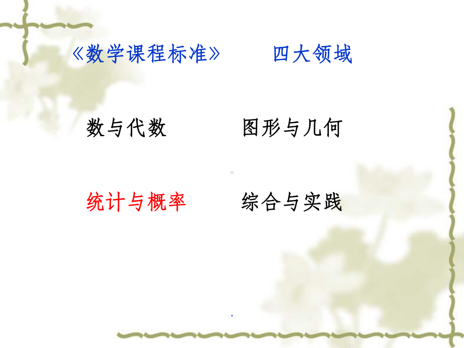 新版小学数学“统计与概率”板块梳理课件.ppt_第2页