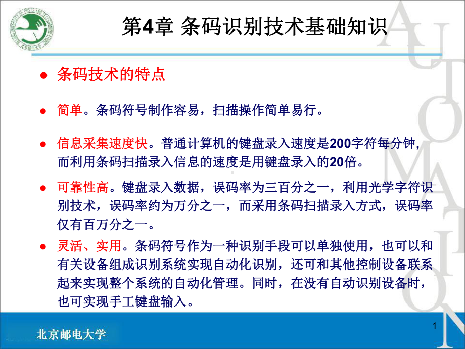 条码识别技术基础知识课件.ppt_第1页