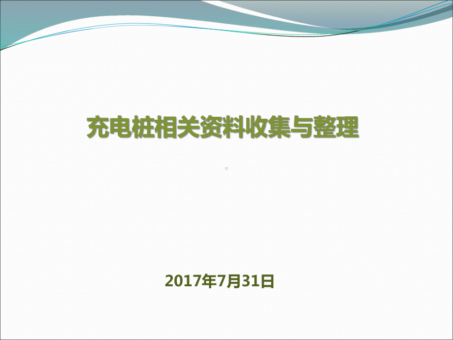 充电桩资料收集与整理课件.ppt_第1页