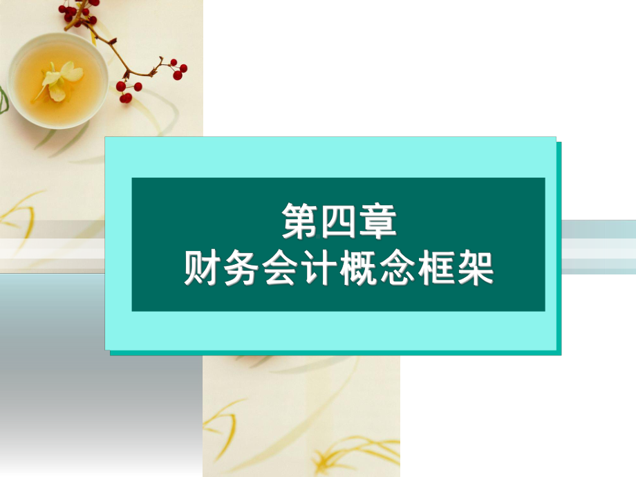 第四章财务会计概念框架课件.ppt_第1页