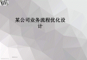 某公司业务流程优化设计课件.ppt