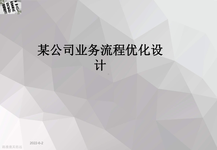 某公司业务流程优化设计课件.ppt_第1页