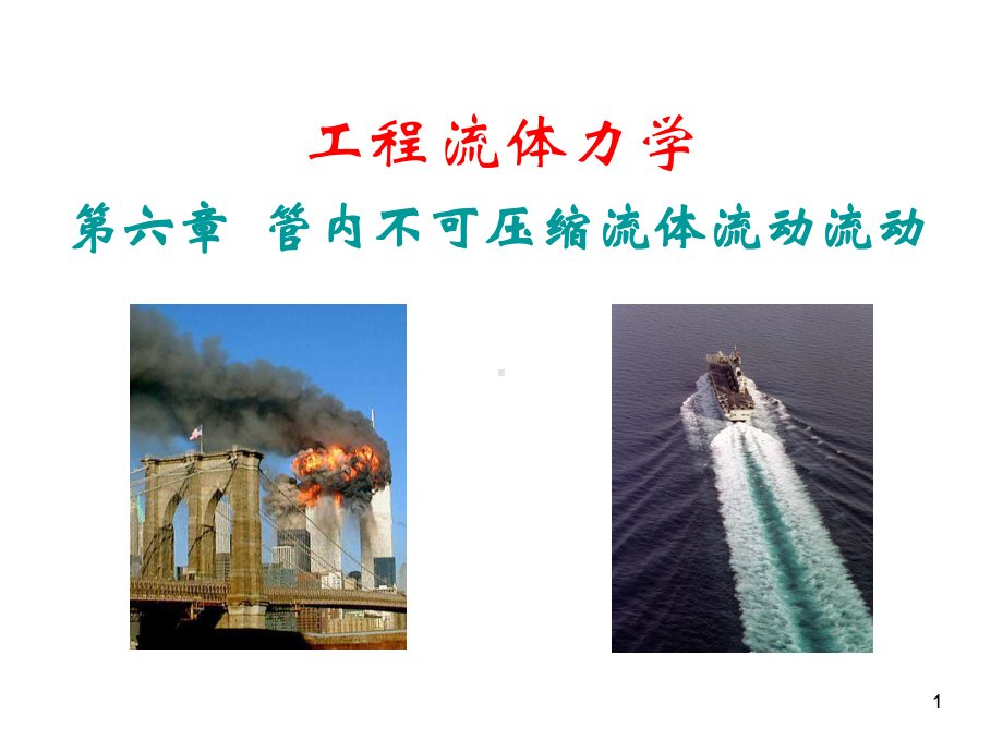 管内不可压缩流体流动.课件.ppt_第1页