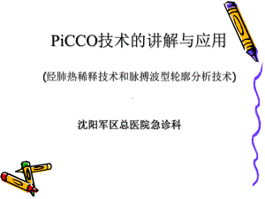 PiCCO技术的讲解与应用(经肺热稀释技术和脉搏课件.ppt