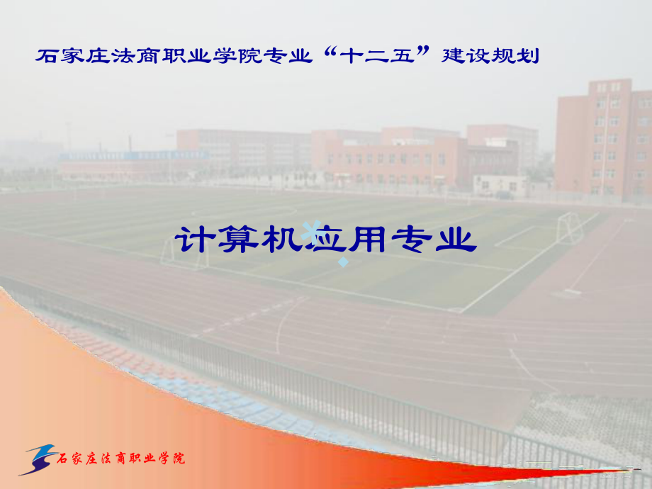 计算机学科建设PPT课件.ppt_第1页