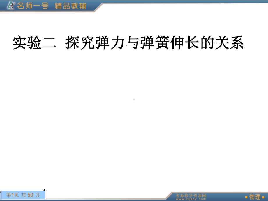 实验二-探究弹力与弹簧伸长的关系课件.ppt_第1页