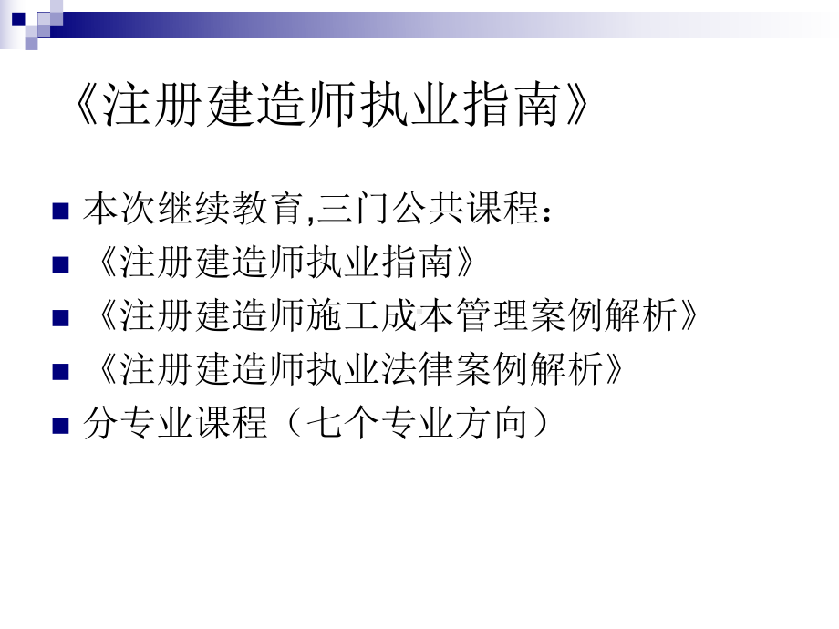 二级建造师继续教育注册建造师执业指南辅导课件.ppt_第3页