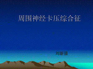 周围神经卡压课件.ppt